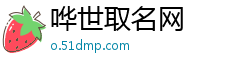 哗世取名网